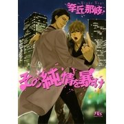 その純情を暴け（幻冬舎ルチル文庫） [電子書籍]