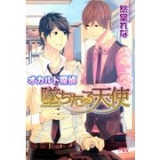 オカルト探偵 墜ちたる天使（幻冬舎コミックス） [電子書籍]