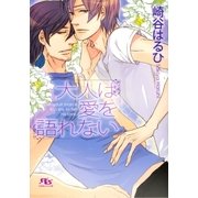 大人は愛を語れない（幻冬舎ルチル文庫） [電子書籍]