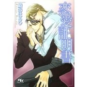恋愛証明書（幻冬舎ルチル文庫） [電子書籍]