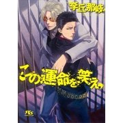この運命を笑え（幻冬舎コミックス） [電子書籍]