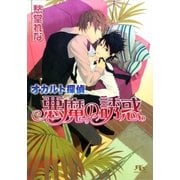 オカルト探偵 悪魔の誘惑（幻冬舎コミックス） [電子書籍]