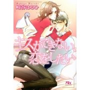 キスができない、恋をしたい（幻冬舎ルチル文庫） [電子書籍]