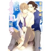 空に自由の鳥は鳴く（幻冬舎コミックス） [電子書籍]