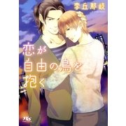 恋が自由の鳥を抱く（幻冬舎コミックス） [電子書籍]