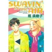 SWAYIN'IN THE AIR（バーズコミックス） [電子書籍]