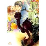 罪な回想（幻冬舎ルチル文庫） [電子書籍]