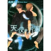 天使の片羽（幻冬舎コミックス） [電子書籍]