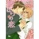 野ばらの恋（幻冬舎ルチル文庫） [電子書籍]