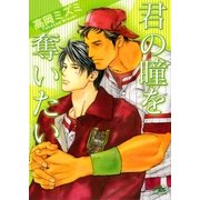 君の瞳を奪いたい（幻冬舎ルチル文庫） [電子書籍]