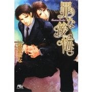 罪な後悔（幻冬舎ルチル文庫） [電子書籍]