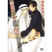 砂漠の王は龍を抱く（幻冬舎ルチル文庫） [電子書籍]