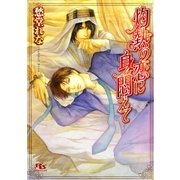 灼熱の恋に身悶えて（幻冬舎ルチル文庫） [電子書籍]