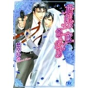花嫁は二度さらわれる（幻冬舎ルチル文庫） [電子書籍]