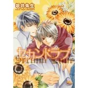 セカンドラブ（幻冬舎コミックス） [電子書籍]