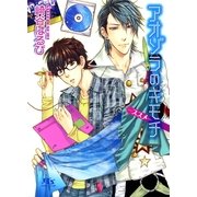 アオゾラのキモチ―ススメ（幻冬舎ルチル文庫） [電子書籍]