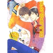 オレンジのココロ―トマレ（幻冬舎ルチル文庫） [電子書籍]