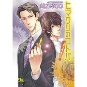 ヒマワリのコトバ―チュウイ（幻冬舎ルチル文庫） [電子書籍]