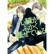 心臓がふかく爆ぜている（幻冬舎コミックス） [電子書籍]