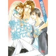 静かにことばは揺れている（幻冬舎コミックス） [電子書籍]