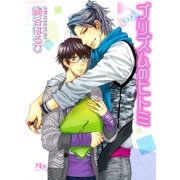 プリズムのヒトミ―ヤスメ（幻冬舎ルチル文庫） [電子書籍]