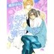 爪先にあまく満ちている（幻冬舎コミックス） [電子書籍]