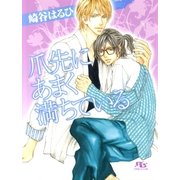 爪先にあまく満ちている（幻冬舎コミックス） [電子書籍]