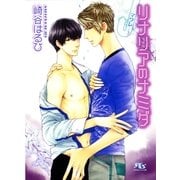 リナリアのナミダ―マワレ（幻冬舎ルチル文庫） [電子書籍]