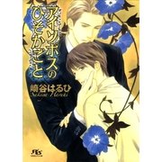 アイソポスのひそかごと（幻冬舎ルチル文庫） [電子書籍]