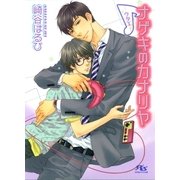 ナゲキのカナリヤ―ウタエ（幻冬舎コミックス） [電子書籍]