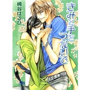 きみと手をつないで（幻冬舎ルチル文庫） [電子書籍]