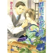 群青に仇花の咲く（幻冬舎ルチル文庫） [電子書籍]