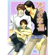 70％の幸福（幻冬舎ルチル文庫） [電子書籍]