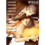 unison―ユニゾン（幻冬舎ルチル文庫） [電子書籍]