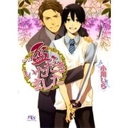 盃、いただきました（幻冬舎コミックス） [電子書籍]