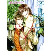 不確かなシルエット（幻冬舎ルチル文庫） [電子書籍]