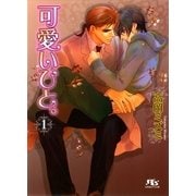 可愛いひと。〈1〉（幻冬舎ルチル文庫） [電子書籍]