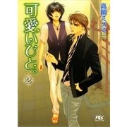 可愛いひと。〈2〉（幻冬舎ルチル文庫） [電子書籍]