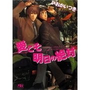 愛こそ明日の絶対（幻冬舎ルチル文庫） [電子書籍]