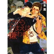 だからおまえは嫌われる（幻冬舎ルチル文庫） [電子書籍]