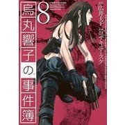 烏丸響子の事件簿 8（バーズコミックス） [電子書籍]