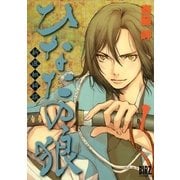 ひなたの狼 1（バーズコミックス） [電子書籍]