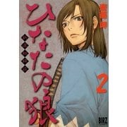 ひなたの狼 2（バーズコミックス） [電子書籍]
