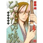ひなたの狼 5（バーズコミックス） [電子書籍]