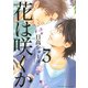 花は咲くか 3（バーズコミックス） [電子書籍]