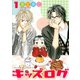 キッズログ 1（バーズコミックス） [電子書籍]