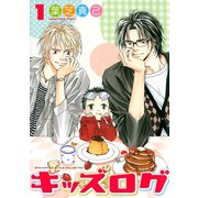 キッズログ 1（バーズコミックス） [電子書籍]