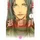 魔殺ノート退魔針 1（幻冬舎コミックス漫画文庫） [電子書籍]