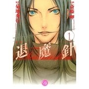 魔殺ノート退魔針 1（幻冬舎コミックス漫画文庫） [電子書籍]