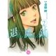 魔殺ノート退魔針 2（幻冬舎コミックス漫画文庫） [電子書籍]